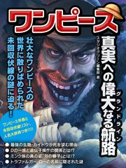 ワンピース 真実への偉大なる航路 最新刊 無料試し読みなら漫画 マンガ 電子書籍のコミックシーモア