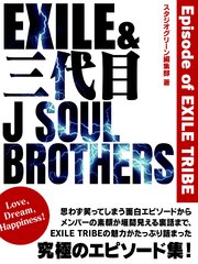Exile 三代目j Soul Brothers Episode Of Exile Tribe 最新刊 無料試し読みなら漫画 マンガ 電子書籍のコミックシーモア