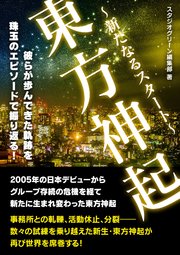 東方神起 新たなるスタート 最新刊 無料試し読みなら漫画 マンガ 電子書籍のコミックシーモア