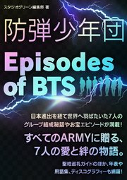 防弾少年団 Episodes Of Bts 最新刊 無料試し読みなら漫画 マンガ 電子書籍のコミックシーモア