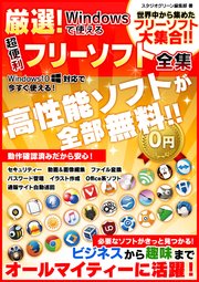 厳選 Windowsで使える超便利フリーソフト全集 最新刊 無料試し読みなら漫画 マンガ 電子書籍のコミックシーモア