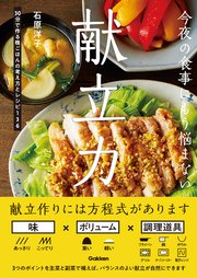 今夜の食事にもう悩まない 献立力 30分で作る晩ごはんの考え方とレシピ136 最新刊 無料試し読みなら漫画 マンガ 電子書籍のコミックシーモア