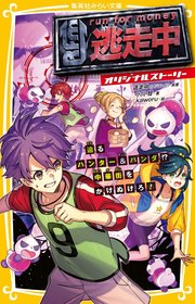 逃走中 オリジナルストーリー 迫るハンター パンダ 中華街をかけぬけろ 無料試し読みなら漫画 マンガ 電子書籍のコミックシーモア 逃走中 オリジナルストーリー 迫るハンター パンダ 中華街をかけぬけろ 無料試し読みなら漫画 マンガ 電子書籍のコミックシーモア