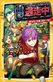 逃走中 オリジナルストーリー 時空を超えた大決戦 花のお江戸を逃げのびろ 最新刊 集英社みらい文庫 逃走中 フジテレビ 小川彗 白井鋭利 無料試し読みなら漫画 マンガ 電子書籍のコミックシーモア