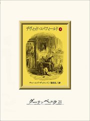 デヴィッド コパフィールド 4 最新刊 無料試し読みなら漫画 マンガ 電子書籍のコミックシーモア
