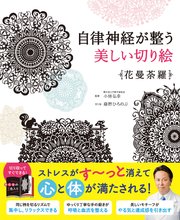 自律神経が整う美しい切り絵 花曼荼羅 最新刊 無料試し読みなら漫画 マンガ 電子書籍のコミックシーモア