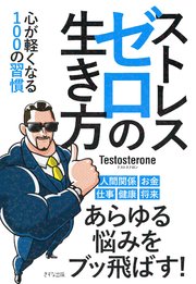 ストレスゼロの生き方 きずな出版 最新刊 きずな出版 ｔｅｓｔｏｓｔｅｒｏｎｅ 無料試し読みなら漫画 マンガ 電子書籍のコミックシーモア