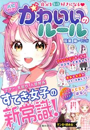 自分をもっと好きになる ハピかわ かわいいのルール 池田書店 最新刊 無料試し読みなら漫画 マンガ 電子書籍のコミックシーモア 自分をもっと好きになる ハピかわ かわいいのルール 池田書店 最新刊 無料試し読みなら漫画 マンガ 電子書籍のコミックシーモア