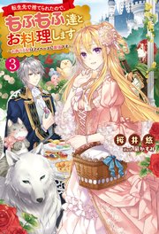 転生先で捨てられたので もふもふ達とお料理します お飾り王妃はマイペースに最強です 3 無料試し読みなら漫画 マンガ 電子書籍のコミックシーモア 転生先で捨てられたので もふもふ達とお料理します お飾り王妃はマイペースに最強です 3 無料試し読みなら漫画 マンガ 電子書籍のコミックシーモア