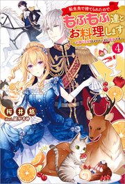 転生先で捨てられたので もふもふ達とお料理します お飾り王妃はマイペースに最強です 4 最新刊 無料試し読みなら漫画 マンガ 電子書籍のコミックシーモア 転生先で捨てられたので もふもふ達とお料理します お飾り王妃はマイペースに最強です 4 最新刊 無料試し読みなら漫画 マンガ 電子書籍のコミックシーモア