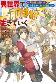 異世界で 上前はねて 生きていく 再生魔法使いのゆるふわ人材派遣生活 Mノベルス 岸若まみず 三弥カズトモ 無料試し読みなら漫画 マンガ 電子書籍のコミックシーモア 異世界で 上前はねて 生きていく 再生魔法使いのゆるふわ人材派遣生活 Mノベルス 岸若まみず 三弥カズトモ 無料試し読みなら漫画 マンガ 電子書籍のコミックシーモア