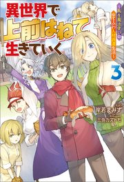 異世界で 上前はねて 生きていく 再生魔法使いのゆるふわ人材派遣生活 3 Mノベルス 岸若まみず 三弥カズトモ 無料試し読みなら漫画 マンガ 電子書籍のコミックシーモア 異世界で 上前はねて 生きていく 再生魔法使いのゆるふわ人材派遣生活 3 Mノベルス 岸若まみず 三弥カズトモ 無料試し読みなら漫画 マンガ 電子書籍のコミックシーモア