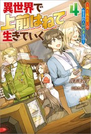 異世界で 上前はねて 生きていく 再生魔法使いのゆるふわ人材派遣生活 4 最新刊 Mノベルス 岸若まみず 三弥カズトモ 無料試し読みなら漫画 マンガ 電子書籍のコミックシーモア 異世界で 上前はねて 生きていく 再生魔法使いのゆるふわ人材派遣生活 4 最新刊 Mノベルス 岸若まみず 三弥カズトモ 無料試し読みなら漫画 マンガ 電子書籍のコミックシーモア