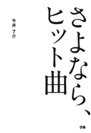 さよなら ヒット曲 最新刊 今井了介 無料試し読みなら漫画 マンガ 電子書籍のコミックシーモア