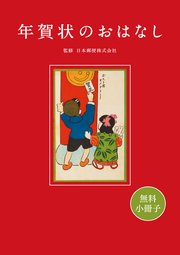 無料小冊子 年賀状のおはなし 最新刊 日本郵便株式会社 無料試し読みなら漫画 マンガ 電子書籍のコミックシーモア