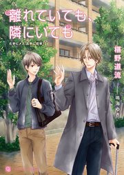 離れていても 隣にいても 特別版 右手にメス 左手に花束12 最新刊 シャレード文庫 椹野道流 鳴海ゆき 無料試し読みなら漫画 マンガ 電子書籍のコミックシーモア