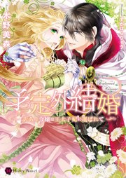 予定外結婚 訳あり令嬢は王太子妃に選ばれて 最新刊 ハニー文庫 木野美森 すがはらりゅう 無料試し読みなら漫画 マンガ 電子書籍のコミックシーモア