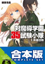 合本版 対魔導学園35試験小隊 全15巻 最新刊 富士見ファンタジア文庫 柳実冬貴 切符 無料試し読みなら漫画 マンガ 電子書籍のコミックシーモア 合本版 対魔導学園35試験小隊 全15巻 最新刊 富士見ファンタジア文庫 柳実冬貴 切符 無料試し読みなら漫画 マンガ 電子書籍のコミックシーモア