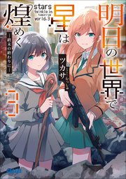 明日の世界で星は煌めく 3 電子書籍版限定特典ss付き 最新刊 無料試し読みなら漫画 マンガ 電子書籍のコミックシーモア 明日の世界で星は煌めく 3 電子書籍版限定特典ss付き 最新刊 無料試し読みなら漫画 マンガ 電子書籍のコミックシーモア