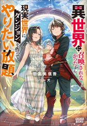 異世界に召喚されなかったから 現実世界にダンジョンを作ってやりたい放題 無料試し読みなら漫画 マンガ 電子書籍のコミックシーモア 異世界に召喚されなかったから 現実世界にダンジョンを作ってやりたい放題 無料試し読みなら漫画 マンガ 電子書籍のコミックシーモア