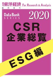 Csr企業総覧 Esg編 年版 最新刊 無料試し読みなら漫画 マンガ 電子書籍のコミックシーモア