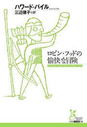 ロビン フッドの愉快な冒険 最新刊 無料試し読みなら漫画 マンガ 電子書籍のコミックシーモア ロビン フッドの愉快な冒険 最新刊 無料試し読みなら漫画 マンガ 電子書籍のコミックシーモア