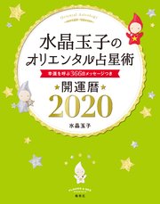 水晶玉子のオリエンタル占星術 幸運を呼ぶ366日メッセージつき 開運暦 最新刊 無料試し読みなら漫画 マンガ 電子書籍のコミックシーモア 水晶玉子のオリエンタル占星術 幸運を呼ぶ366日メッセージつき 開運暦 最新刊 無料試し読みなら漫画 マンガ 電子書籍のコミックシーモア