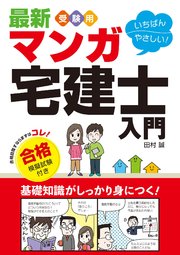 最新 受験用 いちばんやさしい マンガ宅建士入門 合格模擬試験付き 最新刊 無料試し読みなら漫画 マンガ 電子書籍のコミックシーモア