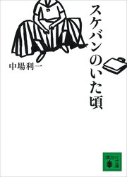 スケバンのいた頃 最新刊 講談社文庫 中場利一 無料試し読みなら漫画 マンガ 電子書籍のコミックシーモア
