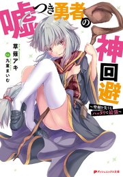 嘘つき勇者の神回避 聖剣を失うもハッタリで最強 最新刊 無料試し読みなら漫画 マンガ 電子書籍のコミックシーモア 嘘つき勇者の神回避 聖剣を失うもハッタリで最強 最新刊 無料試し読みなら漫画 マンガ 電子書籍のコミックシーモア