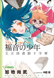 福音の少年 王立図書館十字軍 最新刊 徳間デュアル文庫 加地尚武 無料試し読みなら漫画 マンガ 電子書籍のコミックシーモア 福音の少年 王立図書館十字軍 最新刊 徳間デュアル文庫 加地尚武 無料試し読みなら漫画 マンガ 電子書籍のコミックシーモア