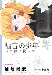 福音の少年 時の神に抗いて 最新刊 無料試し読みなら漫画 マンガ 電子書籍のコミックシーモア 福音の少年 時の神に抗いて 最新刊 無料試し読みなら漫画 マンガ 電子書籍のコミックシーモア
