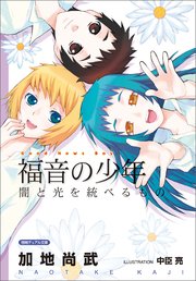 福音の少年 闇と光を統べるもの 最新刊 無料試し読みなら漫画 マンガ 電子書籍のコミックシーモア 福音の少年 闇と光を統べるもの 最新刊 無料試し読みなら漫画 マンガ 電子書籍のコミックシーモア
