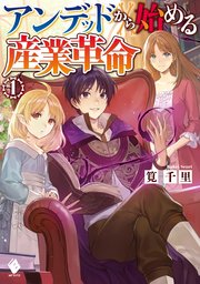 アンデッドから始める産業革命 1 無料試し読みなら漫画 マンガ 電子書籍のコミックシーモア アンデッドから始める産業革命 1 無料試し読みなら漫画 マンガ 電子書籍のコミックシーモア