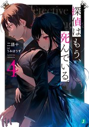 探偵はもう、死んでいる。4【電子特典付き】(MF文庫J) | うみぼうず 半額SALE 探偵はもう、死んでいる。 全巻セット