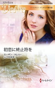 初恋に終止符を 最新刊 無料試し読みなら漫画 マンガ 電子書籍のコミックシーモア 初恋に終止符を 最新刊 無料試し読みなら漫画 マンガ 電子書籍のコミックシーモア