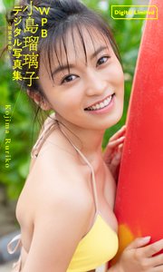 Wpb 小島瑠璃子デジタル写真集 特装合本版 最新刊 小島瑠璃子 唐木貴央 長野博文 無料試し読みなら漫画 マンガ 電子書籍のコミックシーモア