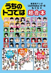 県民性マンガ うちのトコでは4 6 超合本 最新刊 無料試し読みなら漫画 マンガ 電子書籍のコミックシーモア 県民性マンガ うちのトコでは4 6 超合本 最新刊 無料試し読みなら漫画 マンガ 電子書籍のコミックシーモア