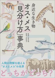 身近な生き物 オス メス 見分け方 事典 最新刊 無料試し読みなら漫画 マンガ 電子書籍のコミックシーモア 身近な生き物 オス メス 見分け方 事典 最新刊 無料試し読みなら漫画 マンガ 電子書籍のコミックシーモア