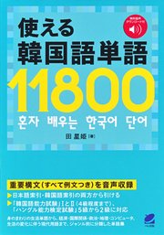 語 単語 韓国 韓国語の語彙力UP！オススメの人気単語帳９選