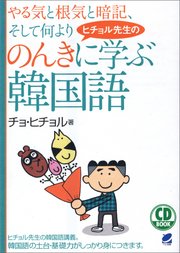ヒチョル先生ののんきに学ぶ韓国語 Cdなし 最新刊 無料試し読みなら漫画 マンガ 電子書籍のコミックシーモア ヒチョル先生ののんきに学ぶ韓国語 Cdなし 最新刊 無料試し読みなら漫画 マンガ 電子書籍のコミックシーモア