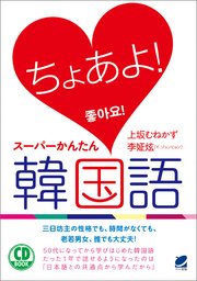 ちょあよ スーパーかんたん韓国語 Cdなし 最新刊 無料試し読みなら漫画 マンガ 電子書籍のコミックシーモア