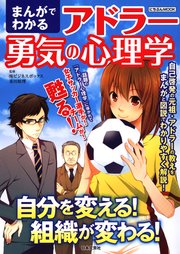 まんがでわかるアドラー勇気の心理学 最新刊 及川昭理 無料試し読みなら漫画 マンガ 電子書籍のコミックシーモア