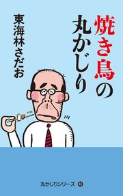 丸かじりシリーズ 40 焼き鳥の丸かじり 最新刊 無料試し読みなら漫画 マンガ 電子書籍のコミックシーモア 丸かじりシリーズ 40 焼き鳥の丸かじり 最新刊 無料試し読みなら漫画 マンガ 電子書籍のコミックシーモア