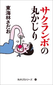 丸かじりシリーズ 42 サクランボの丸かじり 最新刊 無料試し読みなら漫画 マンガ 電子書籍のコミックシーモア 丸かじりシリーズ 42 サクランボの丸かじり 最新刊 無料試し読みなら漫画 マンガ 電子書籍のコミックシーモア