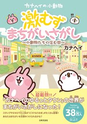 カナヘイの小動物 激むずまちがいさがし 小動物たちの住む街 最新刊 無料試し読みなら漫画 マンガ 電子書籍のコミックシーモア