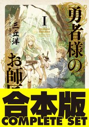 リーフレット しにこん!/幼女戦記/勇者様のお師匠様 I 特典 SS小冊子