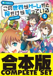 合本版 この世界がゲームだと俺だけが知っている 全9巻 最新刊 ホビー書籍部 ウスバー イチゼン 無料試し読みなら漫画 マンガ 電子書籍の コミックシーモア 合本版 この世界がゲームだと俺だけが知っている 全9巻 最新刊 ホビー書籍部 ウスバー イチゼン 無料試し読みなら漫画 マンガ 電子書籍の コミックシーモア