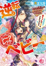 逆転シークレットベビー 皇帝陛下 赤ちゃんのママはどなたですか 電子特別版 最新刊 ジュエル文庫 葉月エリカ 成瀬山吹 無料試し読みなら漫画 マンガ 電子書籍のコミックシーモア