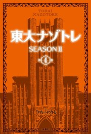 東大ナゾトレ Season Ii 第4巻 無料試し読みなら漫画 マンガ 電子書籍のコミックシーモア